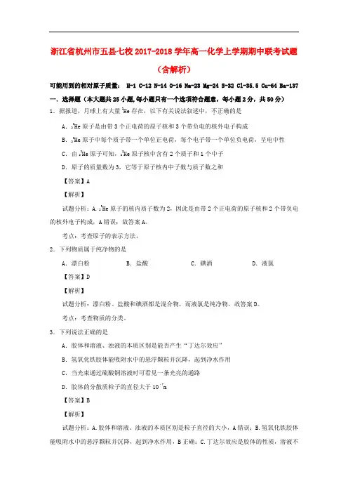 浙江省杭州市五县七校2017-2018学年高一化学上学期期中联考试题(含解析)