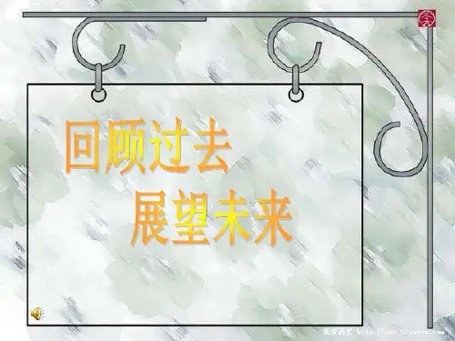 回顾过去展望未来PPT课件