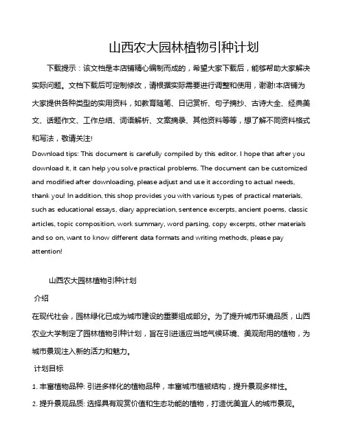 山西农大园林植物引种计划