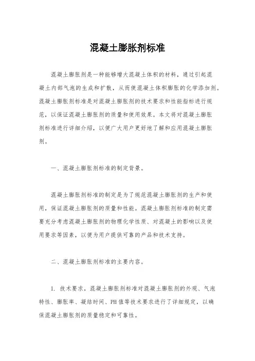 混凝土膨胀剂标准