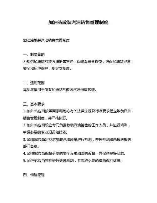 加油站散装汽油销售管理制度