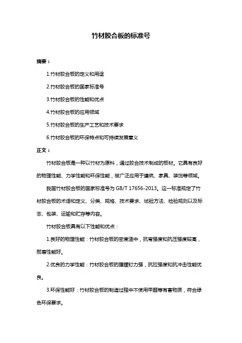 竹材胶合板的标准号