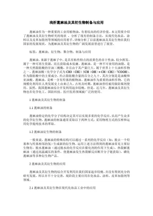 浅析蓖麻油及其衍生物制备与应用