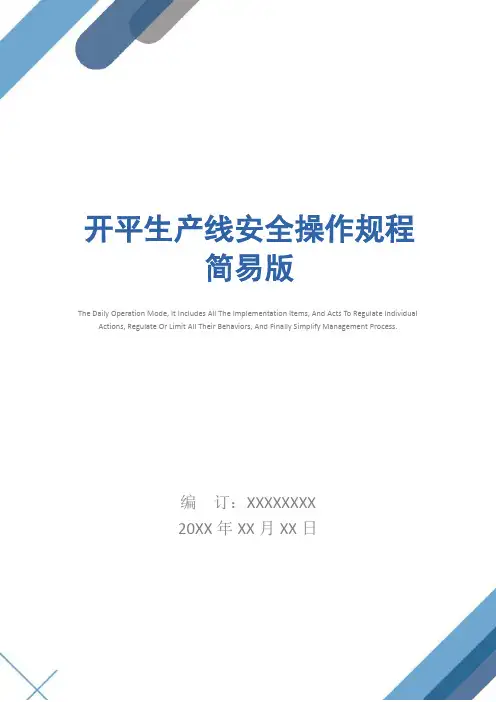 开平生产线安全操作规程简易版