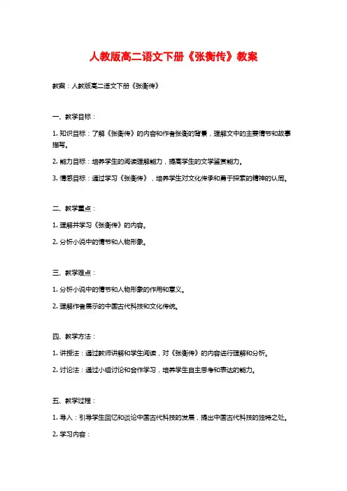 人教版高二语文下册《张衡传》教案