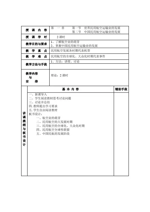 第一章 民航客运授课教案