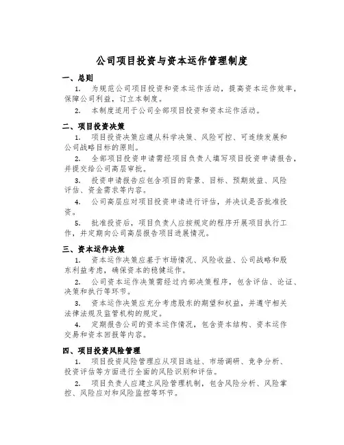 公司项目投资与资本运作管理制度