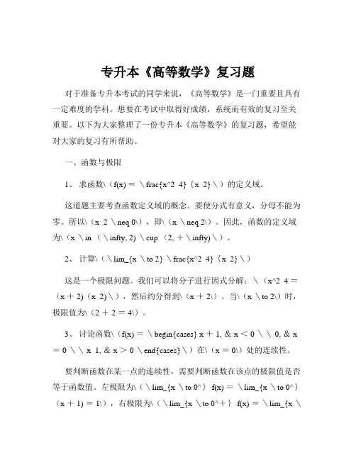 专升本《高等数学》复习题