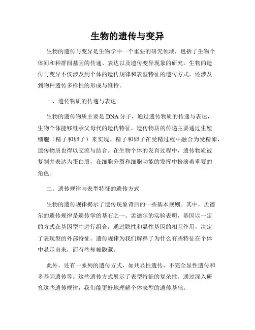 生物的遗传与变异