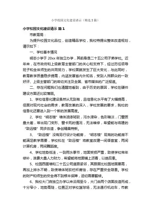小学校园文化建设请示（精选3篇）