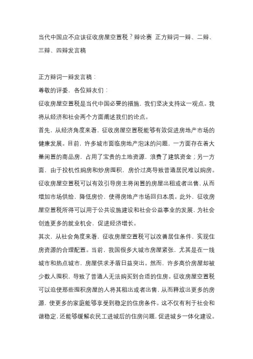 当代中国应不应该征收房屋空置税？辩论赛 正方辩词一辩、二辩、三辩、四辩发言稿