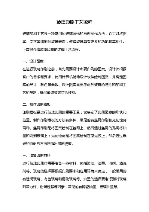玻璃印刷工艺流程