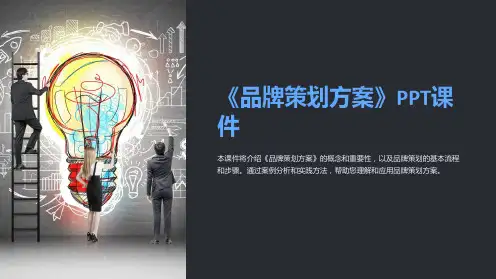 《品牌策划方案》课件