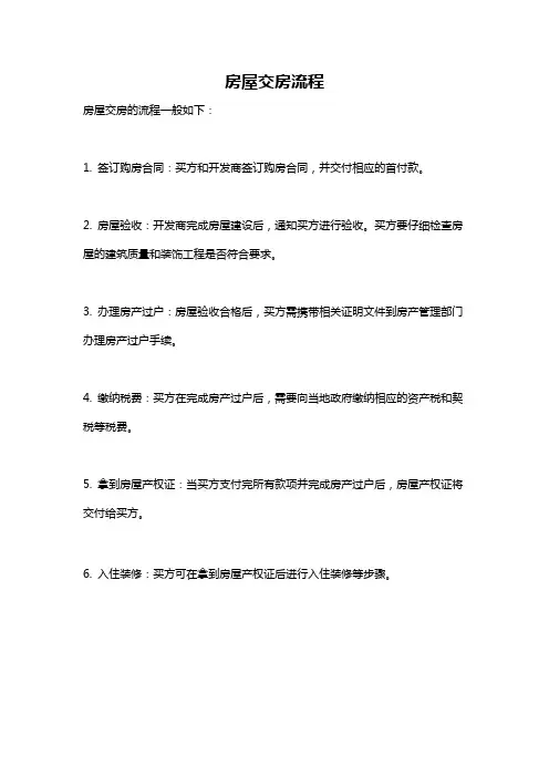 房屋交房流程
