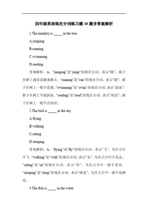 四年级英语现在分词练习题40题含答案解析