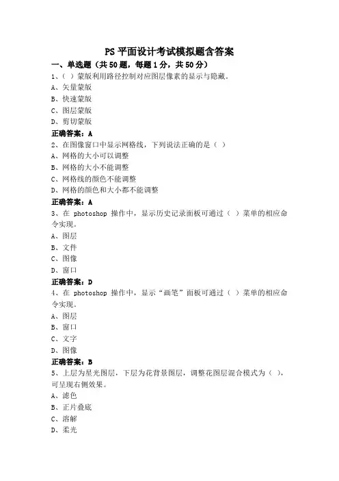 PS平面设计考试模拟题含答案