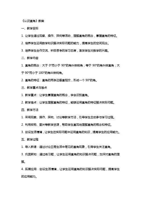 《认识直角》教案