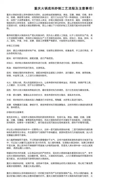 重庆火锅底料炒制工艺流程及注意事项！