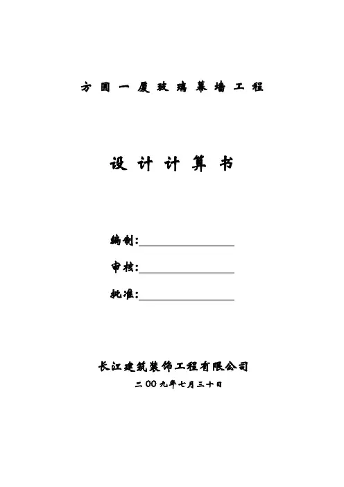 全隐玻璃幕墙设计计算书