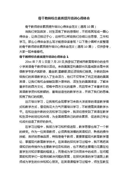 骨干教师综合素质提升培训心得体会范文（通用10篇）