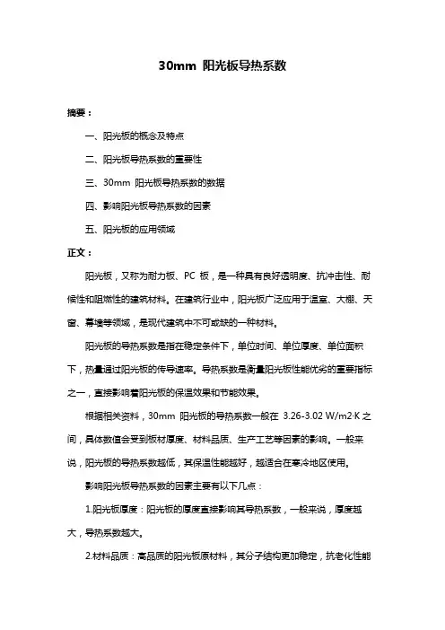 30mm 阳光板导热系数