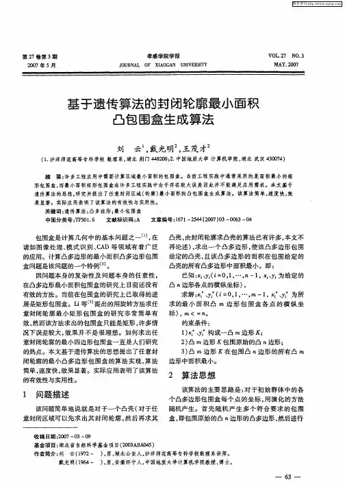 基于遗传算法的封闭轮廓最小面积凸包围盒生成算法