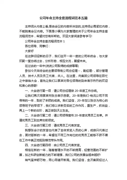 公司年会主持全套流程词范本五篇