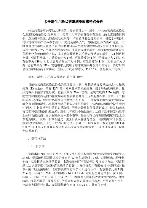 关于新生儿轮状病毒感染临床特点分析