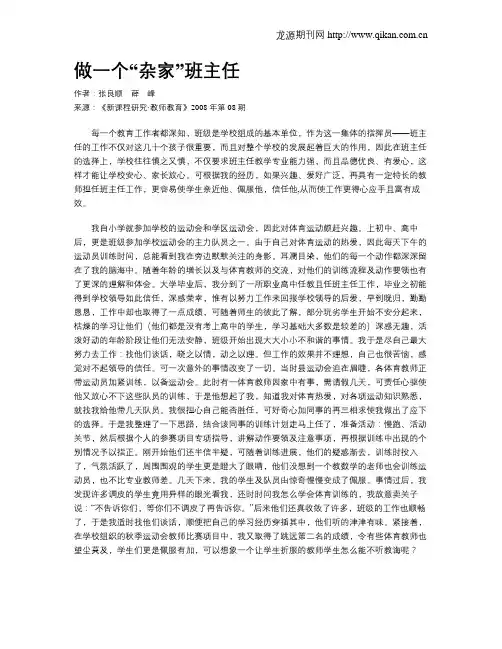 做一个“杂家”班主任