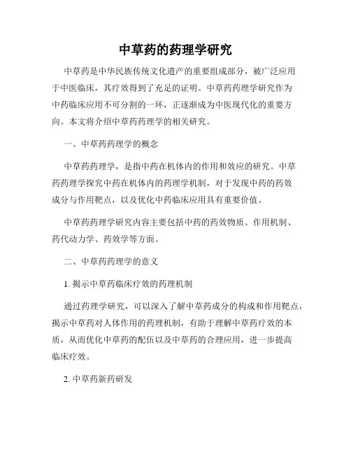 中草药的药理学研究