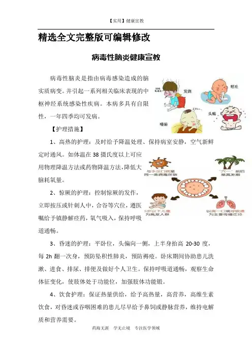 病毒性脑炎健康宣教-【实用健康宣教】全文编辑修改
