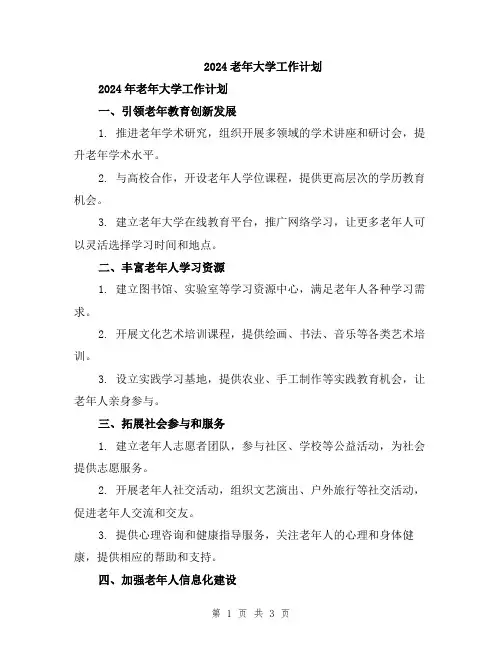 2024老年大学工作计划