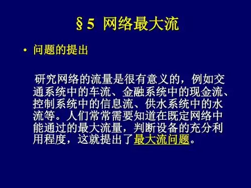 6-3网络最大流