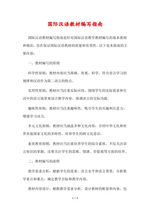 国际汉语教材编写指南