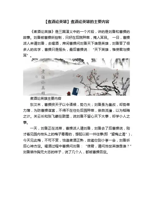 【煮酒论英雄】煮酒论英雄的主要内容