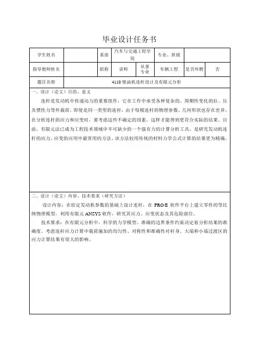 4110柴油机连杆设计及有限元分析-任务书