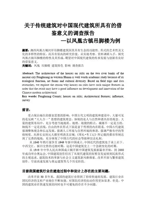 关于传统建筑对中国现代建筑所具有的借鉴意义的调查报告以凤凰古城吊脚楼为例-