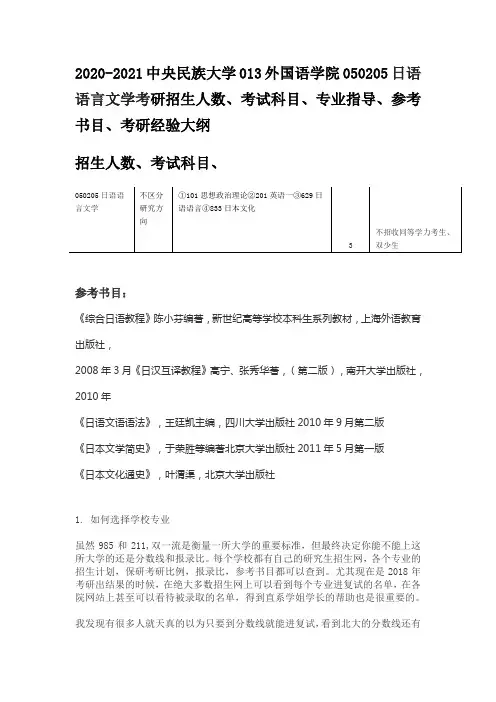 2020-2021中央民族大学013外国语学院050205日语语言文学考研招生人数考试科目专业指导参考书目考研经验大纲