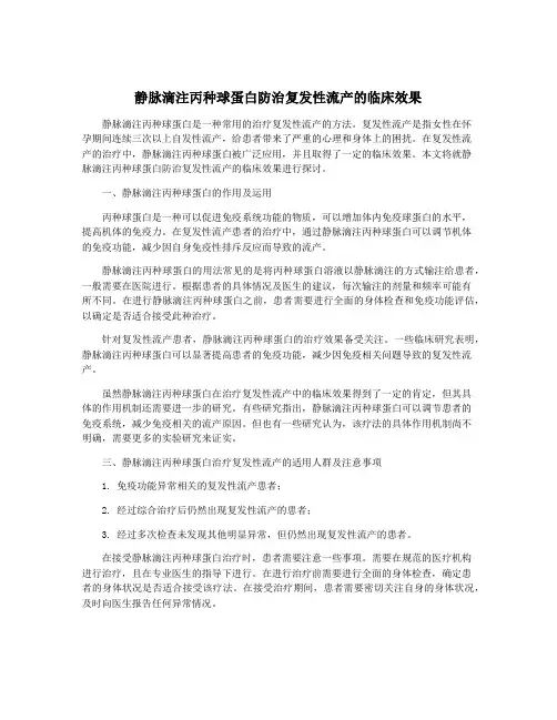 静脉滴注丙种球蛋白防治复发性流产的临床效果