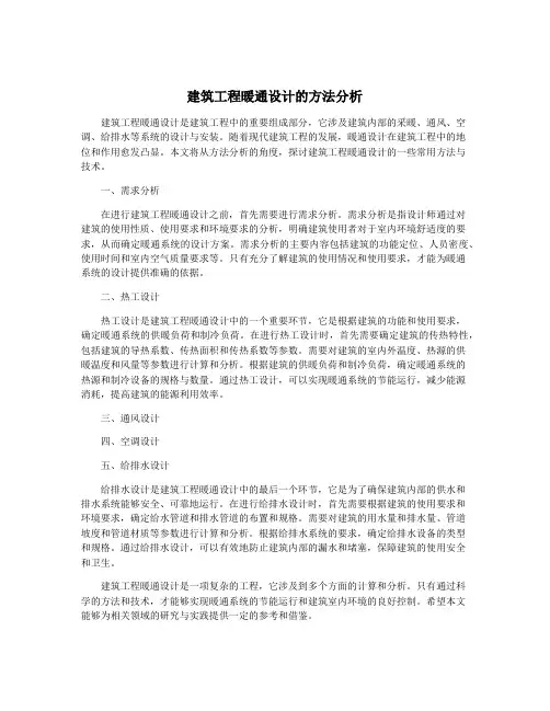 建筑工程暖通设计的方法分析