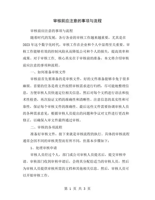 审核前应注意的事项与流程