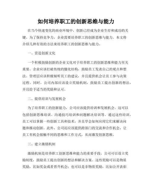 如何培养职工的创新思维与能力