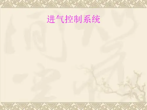 电控发动机进气系统