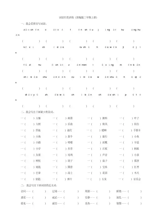 (精编)2019秋新部编版三年级语文上册词语归类训练及答案