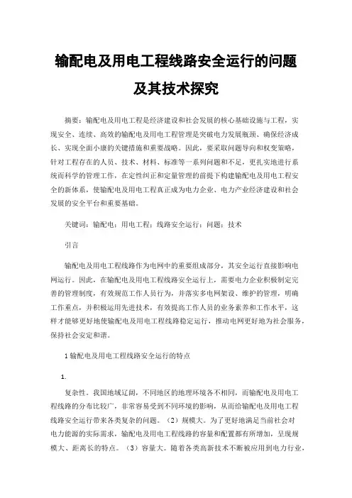 输配电及用电工程线路安全运行的问题及其技术探究