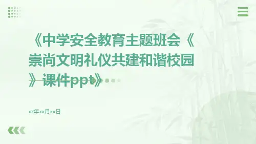 中学安全教育主题班会《崇尚文明礼仪共建和谐校园》课件ppt