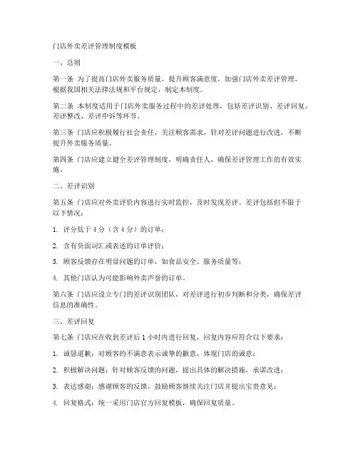 门店外卖差评管理制度模板
