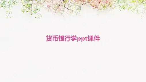货币银行学