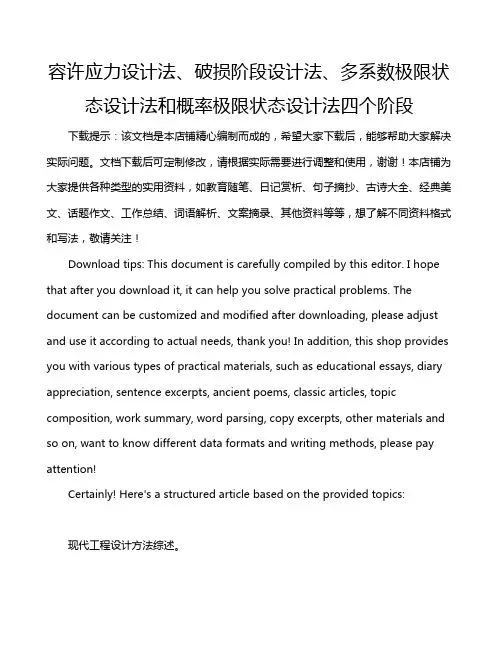 容许应力设计法、破损阶段设计法、多系数极限状态设计法和概率极限状态设计法四个阶段