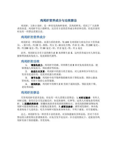 鸡尾虾营养成分与功效禁忌
